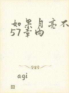 如果月亮不抱你57章肉