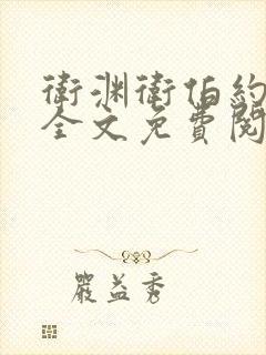 卫渊卫伯约小说全文免费阅读