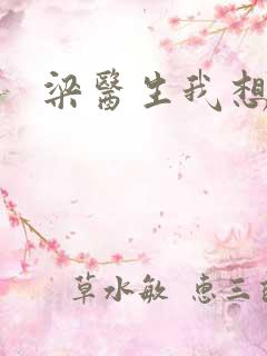 梁医生我想要了