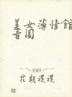 美女薄情馆无限看图