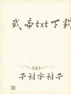 武帝txt下载