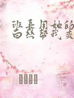 班长用她的玉足白丝帮我爽