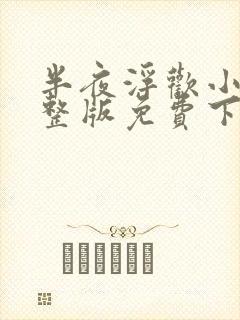 半夜浮欢小说完整版免费下载