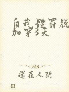 自我体罚脱一次加穿3天