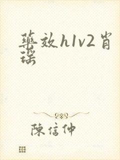 药效h1v2肖瑶