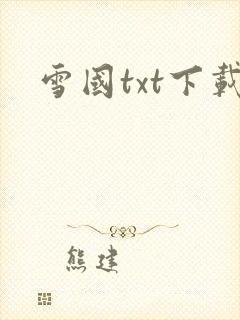 雪国txt下载