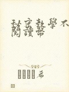 秘密教学不需要阅读币