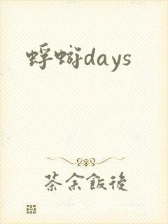 蜉蝣days