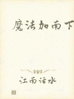魔法加南下载