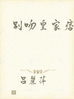 别吻皇家痞公主