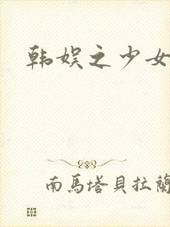 韩娱之少女时代