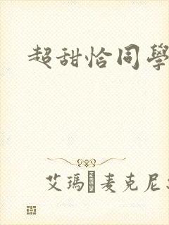 超甜恰同学少年