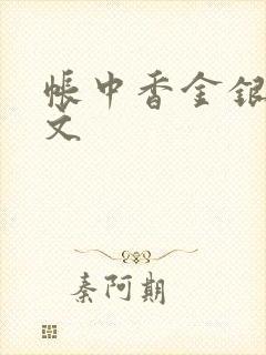 帐中香金银花原文