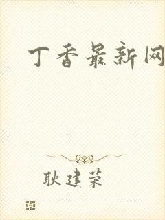 丁香最新网址
