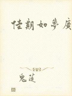 佳期如梦广播剧