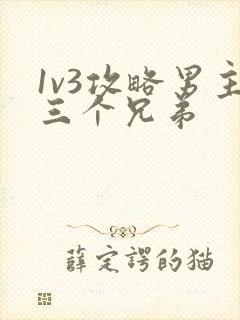 1v3攻略男主三个兄弟