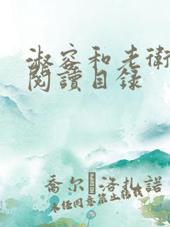 淑容和老卫全文阅读目录