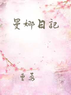 曼娜日记