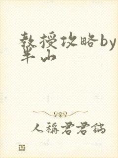 教授攻略by经半山