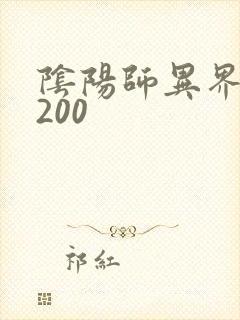 阴阳师异界游5200