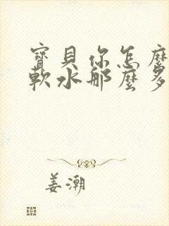 宝贝你怎么这么软水那么多