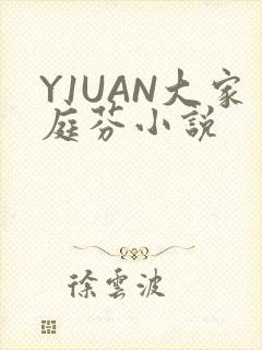 Y1UAN大家庭芬小说