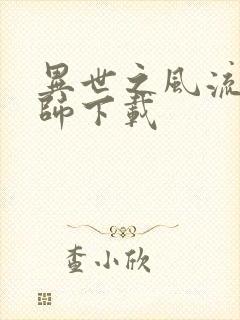 异世之风流大法师下载