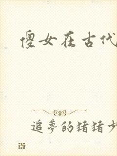 傻女在古代