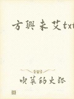 方兴未艾txt