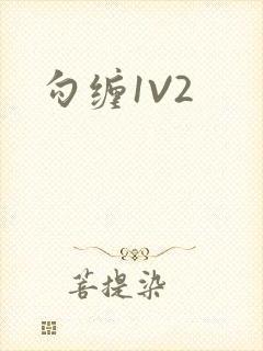 勾缠1V2