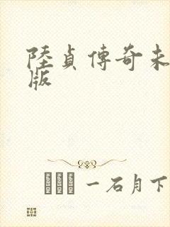 陆贞传奇未删减版