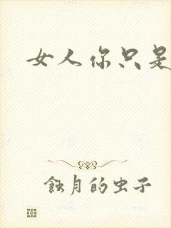 女人你只是工具