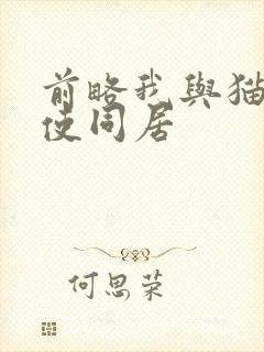 前略我与猫和天使同居