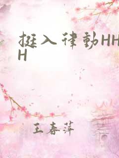 挺入律动HHHH