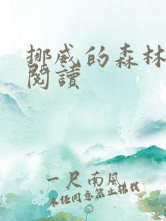 挪威的森林在线阅读