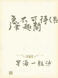 急不可待(糙汉)笔趣阁