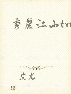 秀丽江山txt