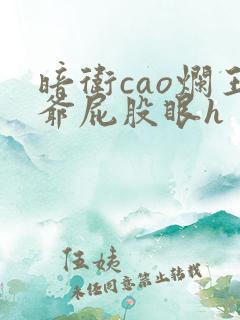 暗卫cao烂王爷屁股眼h