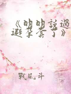 《明明说过要用避孕套了》