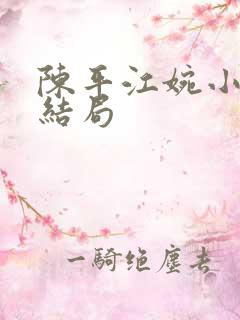 陈平江婉小说大结局