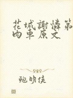 花城谢怜第一次肉车原文