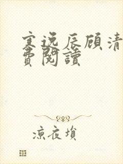 寒逸辰顾清璃免费阅读
