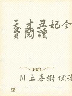 天才丑妃全文免费阅读