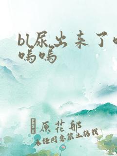 bl尿出来了呜呜呜