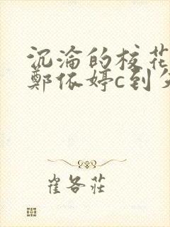 沉沦的校花奴性郑依婷c到失禁