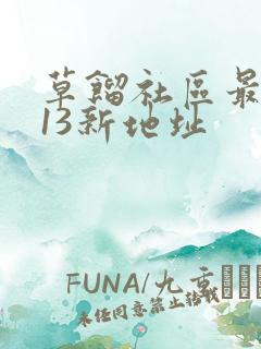 草馏社区最2013新地址