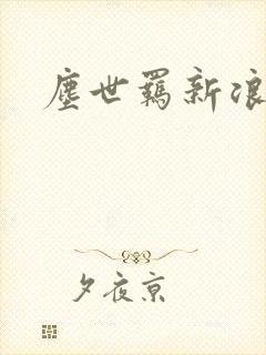 尘世羁新浪下载