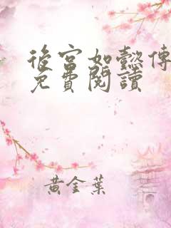 后宫如懿传全文免费阅读