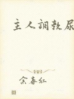 主人调教尿便器