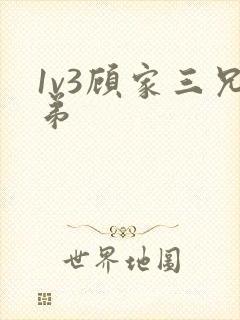 1v3顾家三兄弟